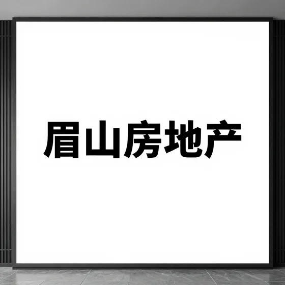 眉山房地产使用场景推荐